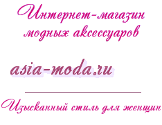 Интернет-магазин модных аксессуаров moda-asia.ru